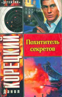 Книга Корецкий Д. Похититель секретов, 11-5161, Баград.рф